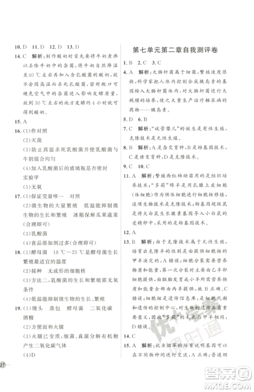 吉林教育出版社2023优+学案课时通八年级下册生物济南版参考答案