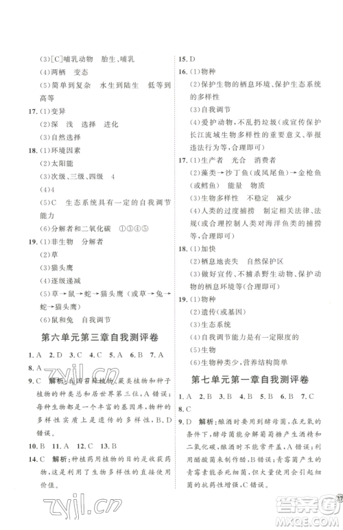 吉林教育出版社2023优+学案课时通八年级下册生物济南版参考答案