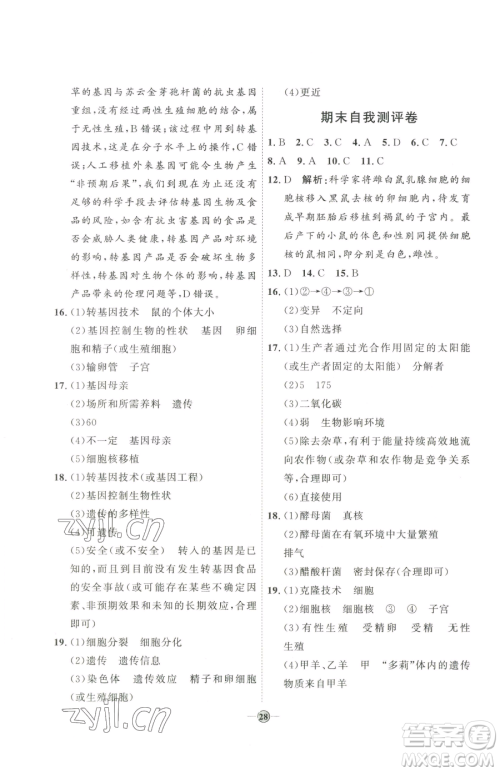 吉林教育出版社2023优+学案课时通八年级下册生物济南版参考答案