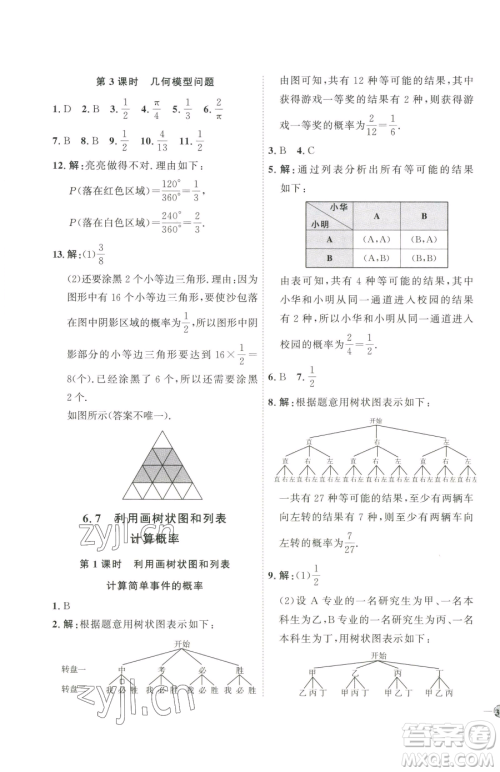 吉林教育出版社2023优+学案课时通九年级下册数学青岛版参考答案