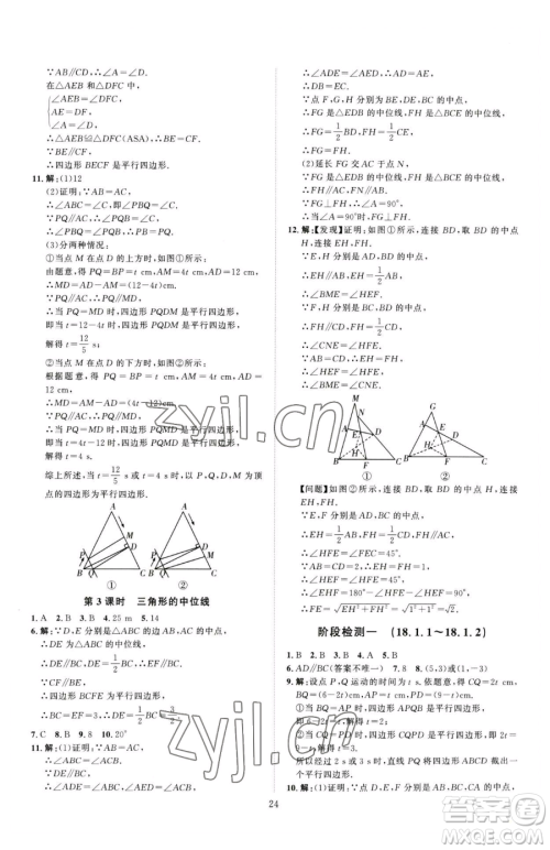 吉林教育出版社2023优+学案课时通八年级下册数学人教版参考答案