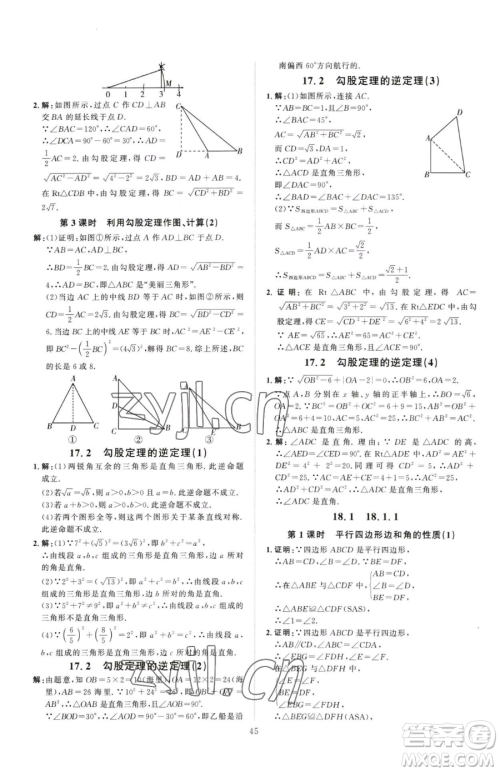 吉林教育出版社2023优+学案课时通八年级下册数学人教版参考答案