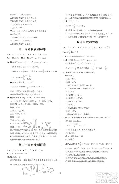 吉林教育出版社2023优+学案课时通八年级下册数学人教版参考答案