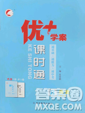 延边教育出版社2023优+学案课时通八年级下册历史人教版参考答案