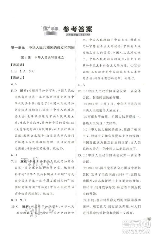延边教育出版社2023优+学案课时通八年级下册历史人教版参考答案