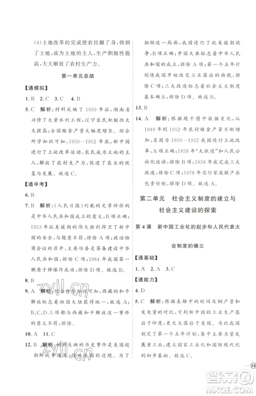 延边教育出版社2023优+学案课时通八年级下册历史人教版参考答案