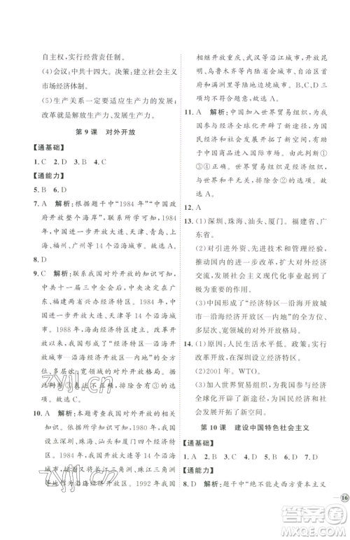 延边教育出版社2023优+学案课时通八年级下册历史人教版参考答案