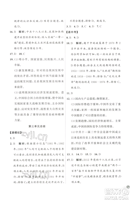 延边教育出版社2023优+学案课时通八年级下册历史人教版参考答案