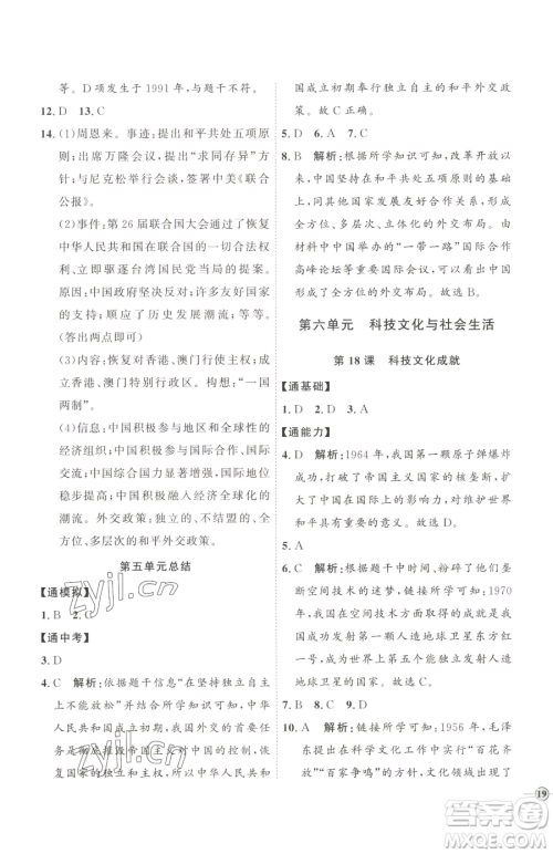 延边教育出版社2023优+学案课时通八年级下册历史人教版参考答案