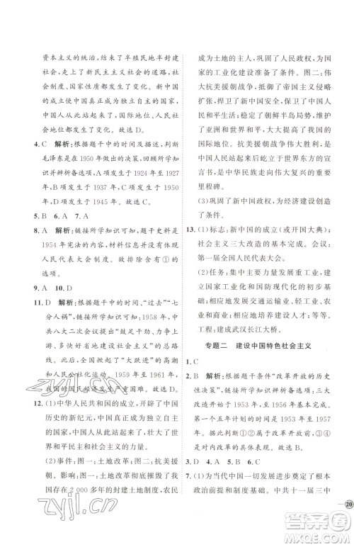 延边教育出版社2023优+学案课时通八年级下册历史人教版参考答案