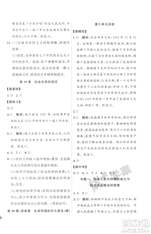 延边教育出版社2023优+学案课时通八年级下册历史人教版参考答案