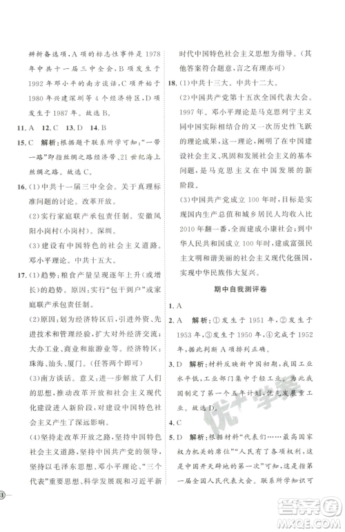 延边教育出版社2023优+学案课时通八年级下册历史人教版参考答案