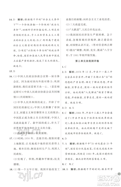延边教育出版社2023优+学案课时通八年级下册历史人教版参考答案