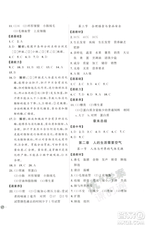 吉林教育出版社2023优+学案课时通七年级下册生物济南版参考答案