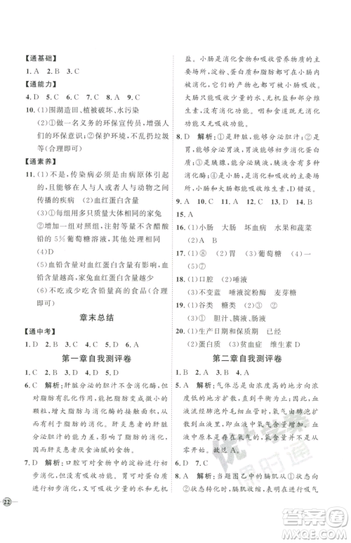 吉林教育出版社2023优+学案课时通七年级下册生物济南版参考答案