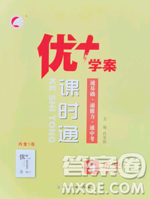 延边教育出版社2023优+学案课时通九年级下册历史人教版参考答案