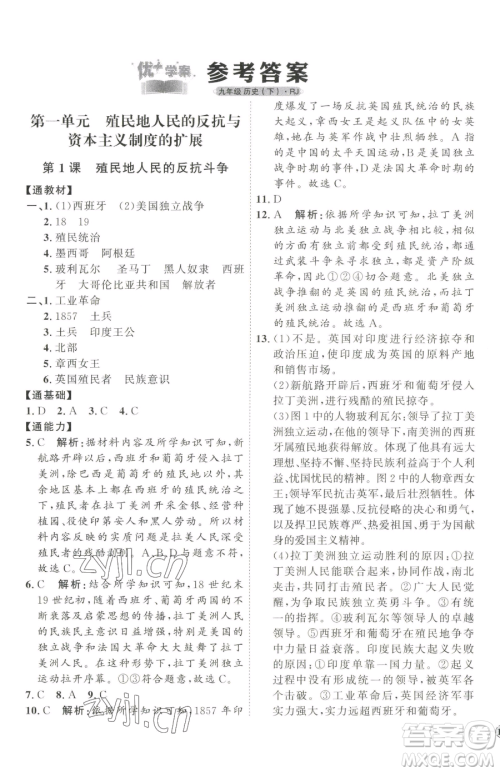 延边教育出版社2023优+学案课时通九年级下册历史人教版参考答案