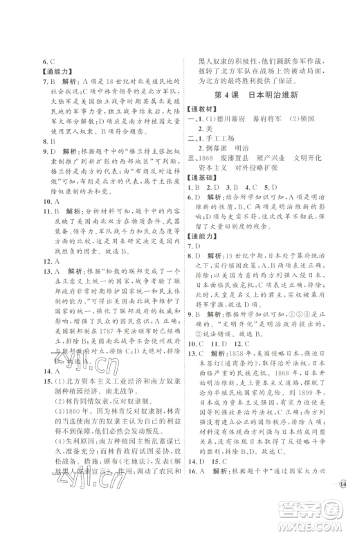 延边教育出版社2023优+学案课时通九年级下册历史人教版参考答案