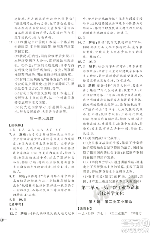 延边教育出版社2023优+学案课时通九年级下册历史人教版参考答案