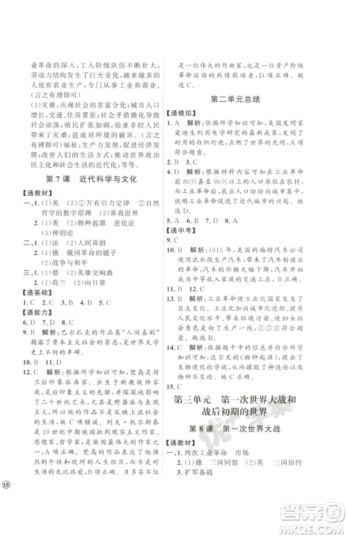 延边教育出版社2023优+学案课时通九年级下册历史人教版参考答案