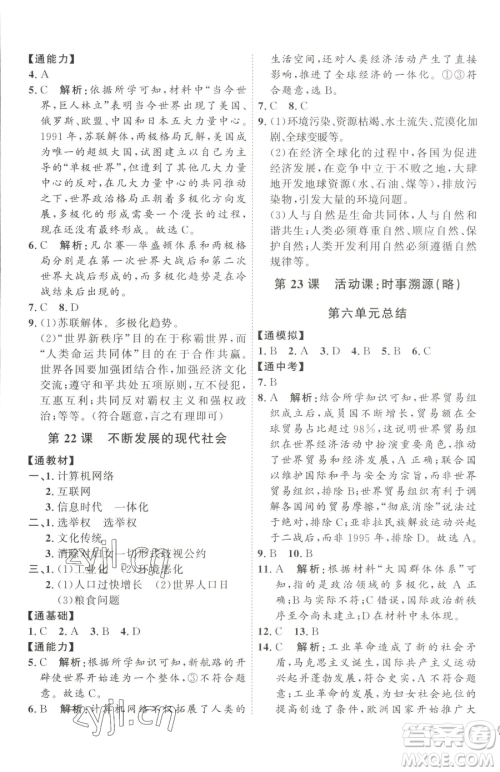 延边教育出版社2023优+学案课时通九年级下册历史人教版参考答案