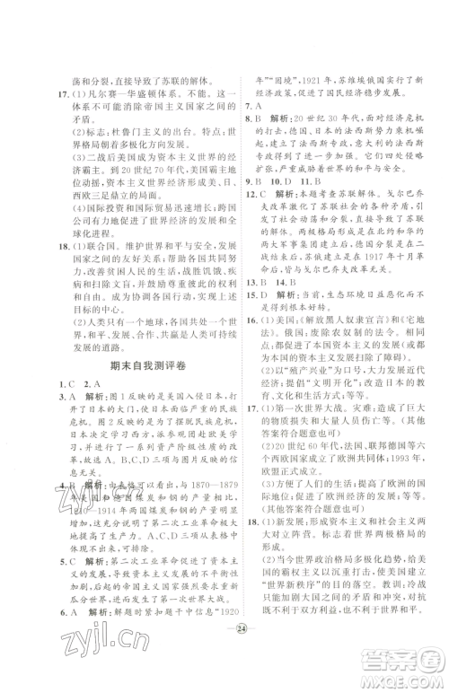 延边教育出版社2023优+学案课时通九年级下册历史人教版参考答案