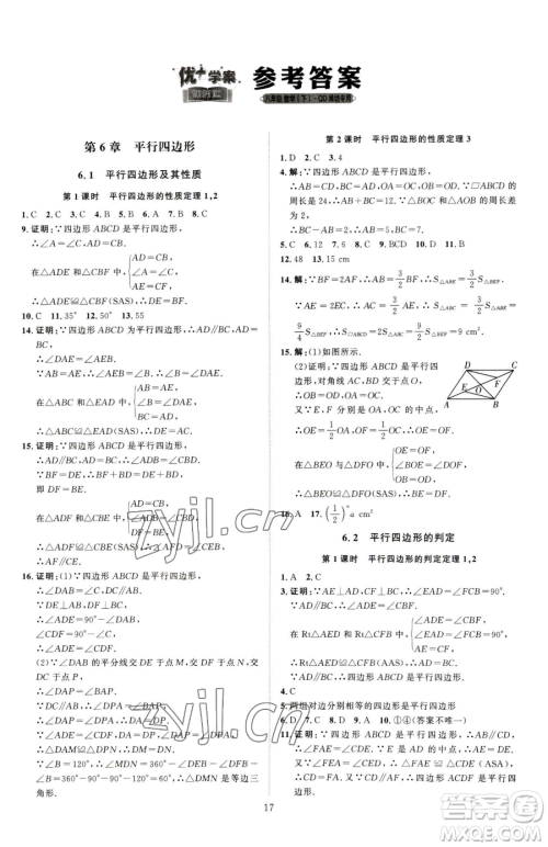 延边教育出版社2023优+学案课时通八年级下册数学青岛版潍坊专版参考答案