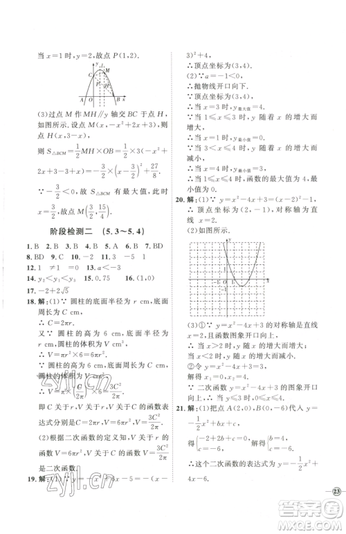 延边教育出版社2023优+学案课时通九年级下册数学青岛版潍坊专版参考答案