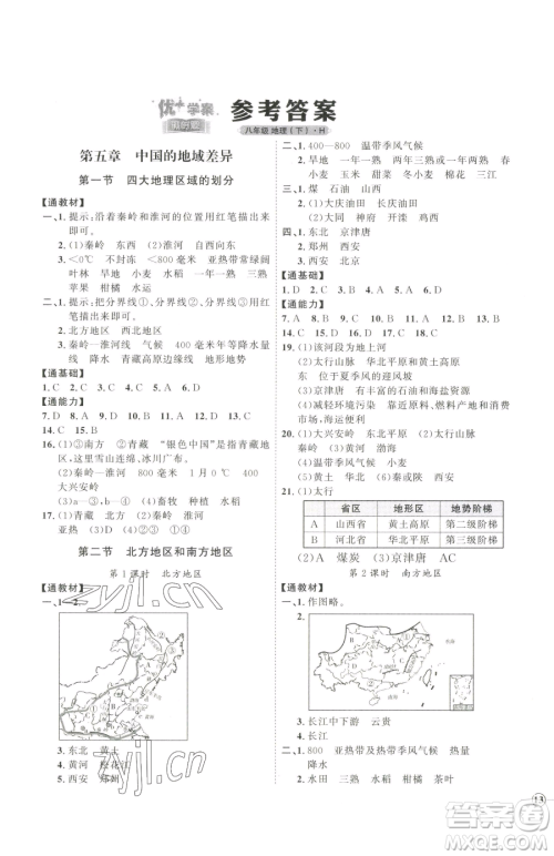 吉林教育出版社2023优+学案课时通八年级下册地理湘教版参考答案