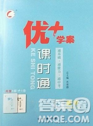 吉林教育出版社2023优+学案课时通八年级下册数学青岛版参考答案