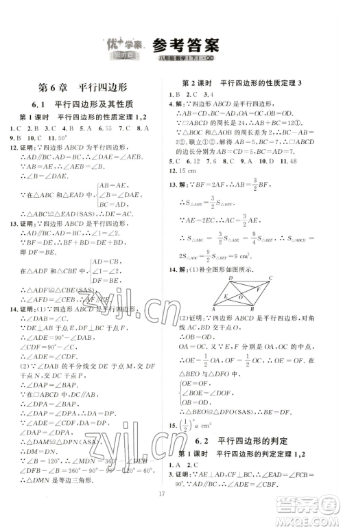 吉林教育出版社2023优+学案课时通八年级下册数学青岛版参考答案