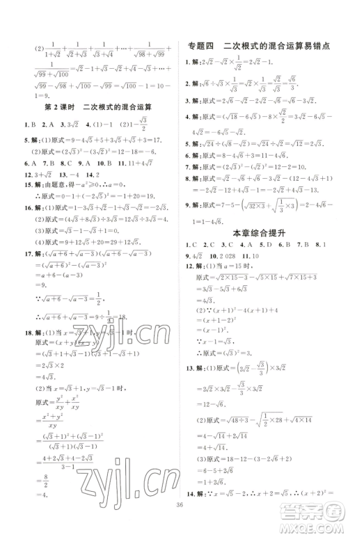 吉林教育出版社2023优+学案课时通八年级下册数学青岛版参考答案