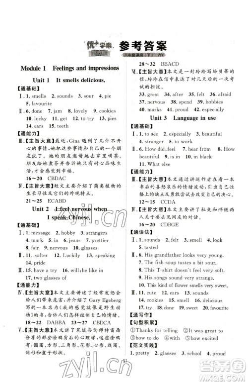 延边教育出版社2023优+学案课时通八年级下册英语外研版参考答案