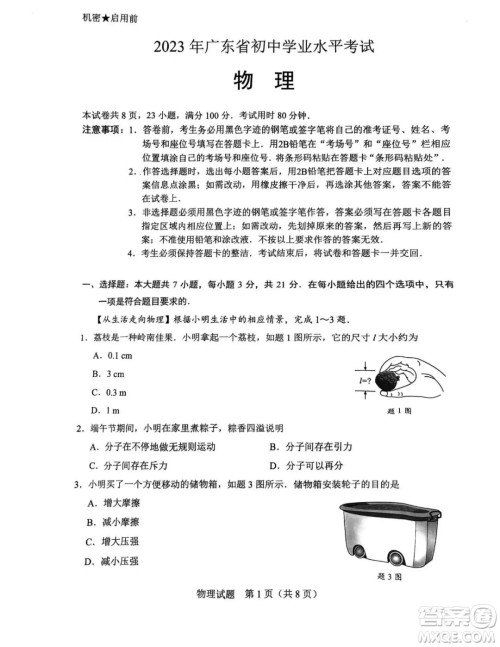 2023广东中考物理真题答案