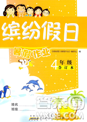 黄山书社2023缤纷假日暑假作业四年级合订本通用版参考答案