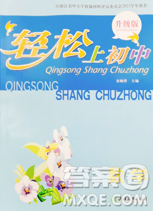 浙江教育出版社2023轻松上初中暑假作业六年级数学升级版参考答案