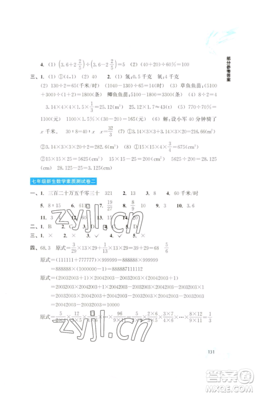 浙江教育出版社2023轻松上初中暑假作业六年级数学升级版参考答案