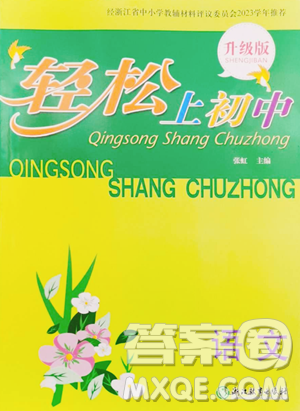 浙江教育出版社2023轻松上初中暑假作业六年级语文升级版参考答案 浙江教育出版社2023轻松上初中暑假作业六年级语文升级版参考答案