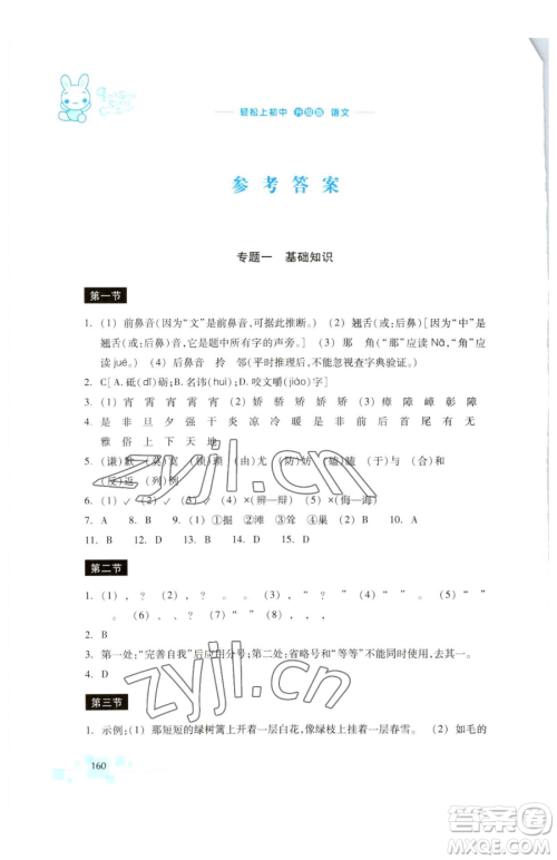 浙江教育出版社2023轻松上初中暑假作业六年级语文升级版参考答案 浙江教育出版社2023轻松上初中暑假作业六年级语文升级版参考答案