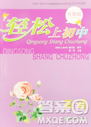 浙江教育出版社2023轻松上初中暑假作业六年级英语升级版参考答案