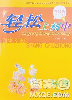 浙江教育出版社2023轻松上初中暑假作业六年级科学升级版参考答案