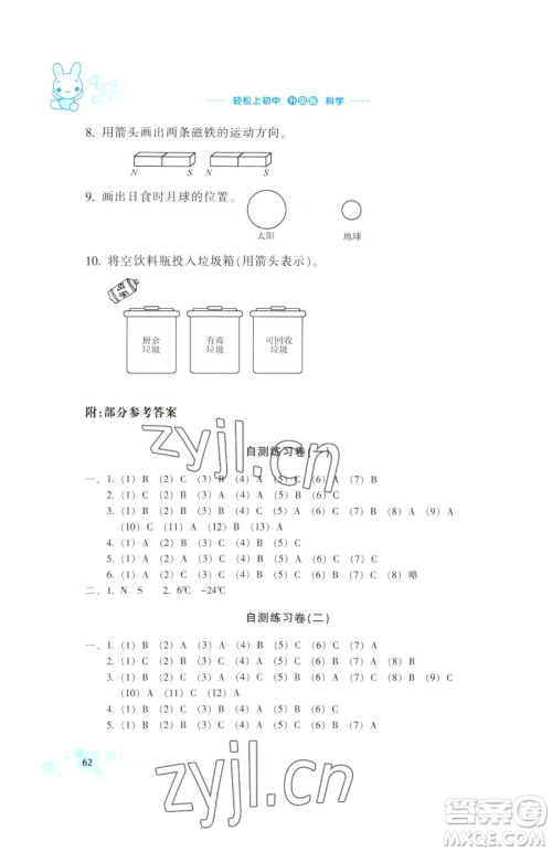 浙江教育出版社2023轻松上初中暑假作业六年级科学升级版参考答案