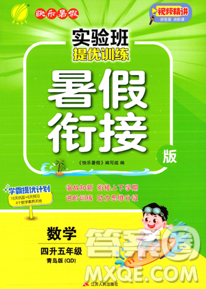 江苏人民出版社2023实验班提优训练暑假衔接四年级数学青岛版参考答案