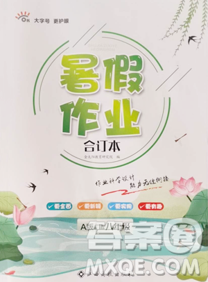 江西高校出版社2023暑假作业八年级合订本A版参考答案 江西高校出版社2023暑假作业八年级合订本A版参考答案