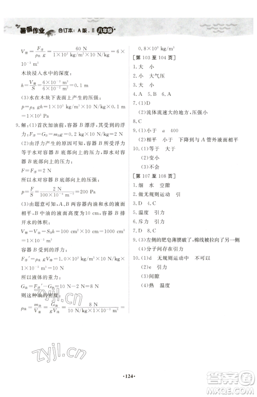 江西高校出版社2023暑假作业八年级合订本A版参考答案