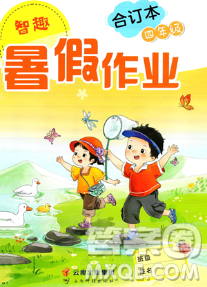 云南科技出版社2023智趣暑假作业四年级合订本通用版参考答案