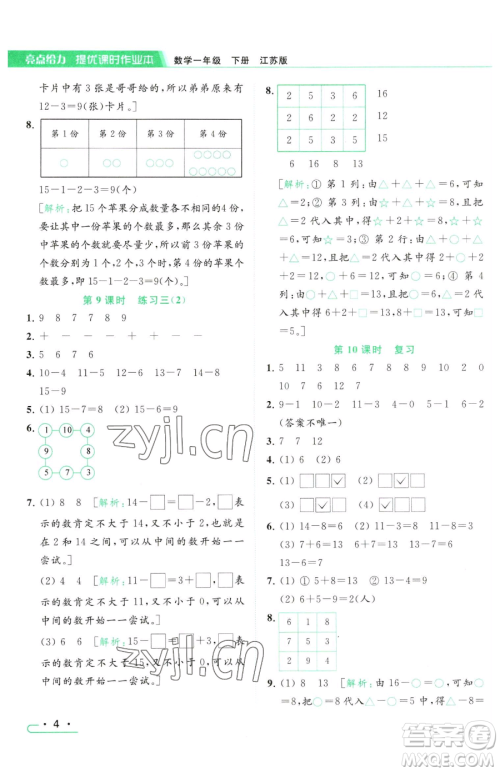 北京教育出版社2023亮点给力提优课时作业本一年级下册数学江苏版参考答案
