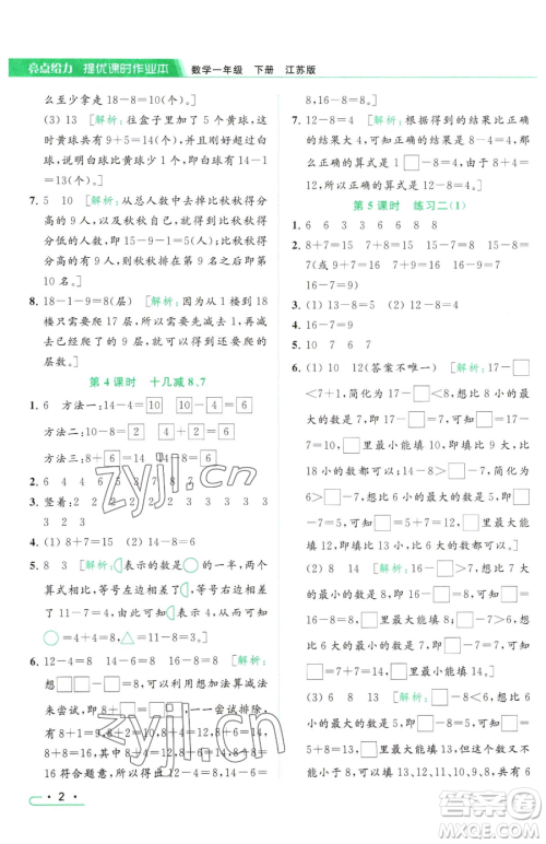 北京教育出版社2023亮点给力提优课时作业本一年级下册数学江苏版参考答案