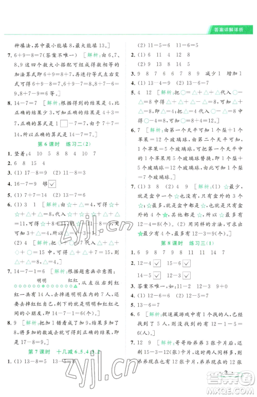 北京教育出版社2023亮点给力提优课时作业本一年级下册数学江苏版参考答案