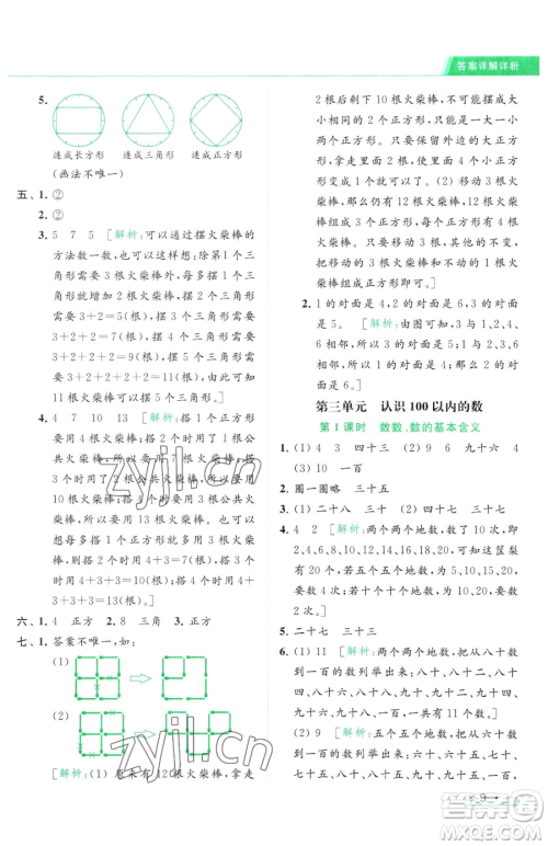 北京教育出版社2023亮点给力提优课时作业本一年级下册数学江苏版参考答案